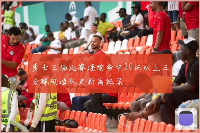 勇士三场比赛连续命中20记以上三分球创造队史新高纪录