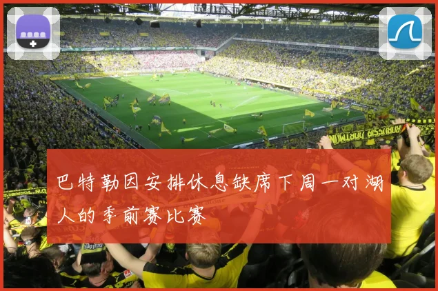 巴特勒因安排休息缺席下周一对湖人的季前赛比赛