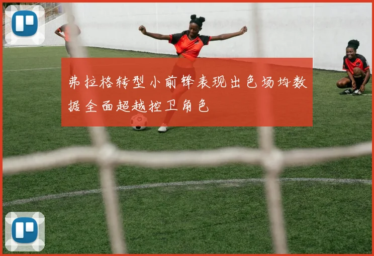 弗拉格转型小前锋表现出色场均数据全面超越控卫角色