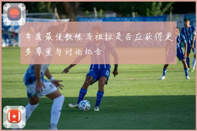 年度最佳教练马祖拉是否应获得更多尊重与讨论机会
