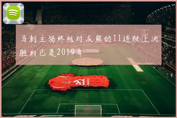 马刺主场终结对灰熊的11连败上次胜利已是2019年