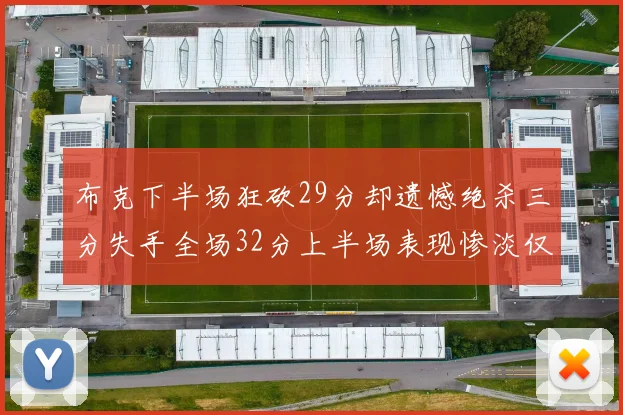 布克下半场狂砍29分却遗憾绝杀三分失手全场32分上半场表现惨淡仅得9中1