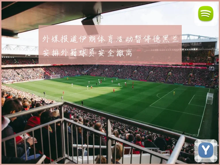 外媒报道伊朗体育活动暂停德黑兰安排外籍球员安全撤离